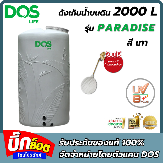 ถังเก็บน้ำบนดิน 2,000 ลิตร Paradise Duraflex DOS รุ่น DE-56/SB-2000L