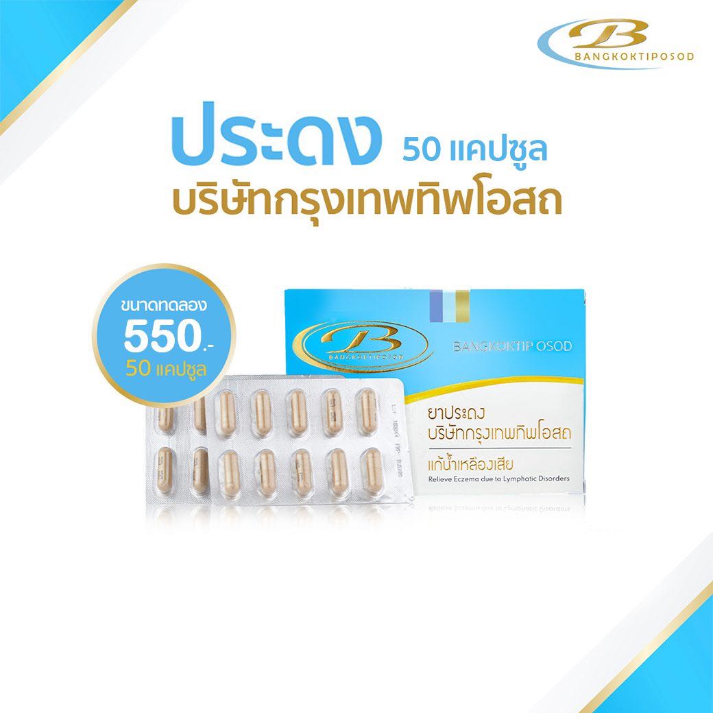 ยาประดง บริษัทกรุงเทพทิพโอสถ 50 แคปซูล (ขนาดทดลอง)