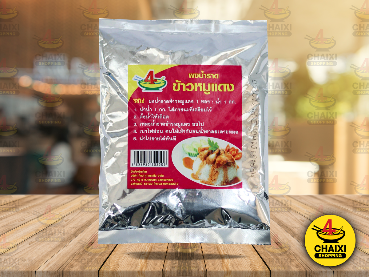 ผงน้ำราดข้าวหมูแดง ชายสี่