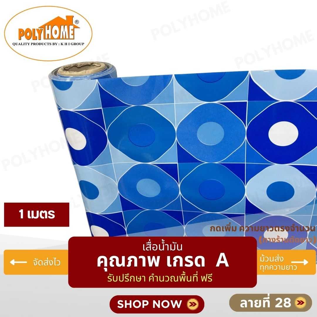 เสื่อน้ำมัน ลายที่ 28 หน้ากว้าง 1.40 เมตร หนา 0.35 มิล ยาว 1 เมตร (ส่วนความยาวกดเพิ่มได้)