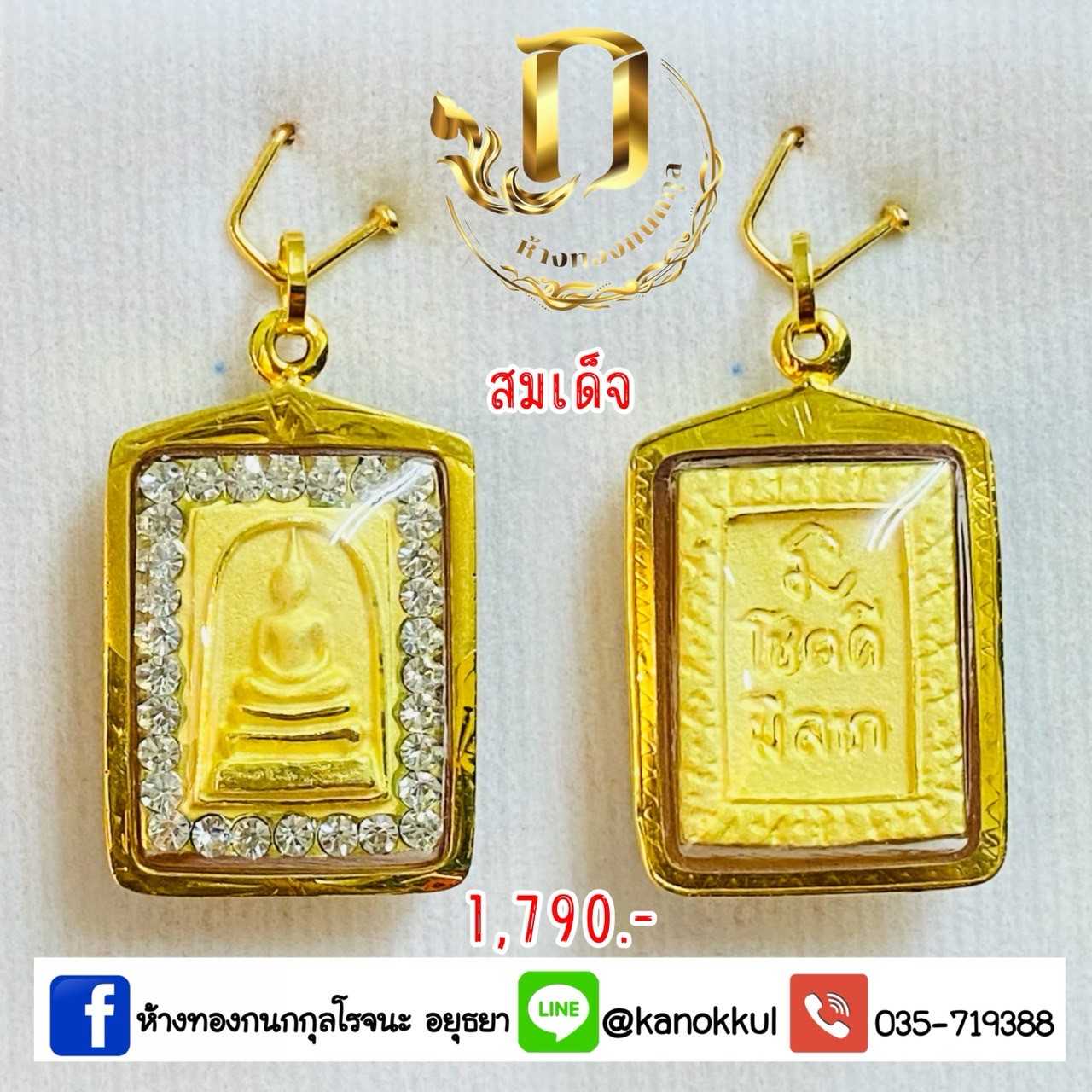 พระสมเด็จ เลี่ยมกรอบทองแท้