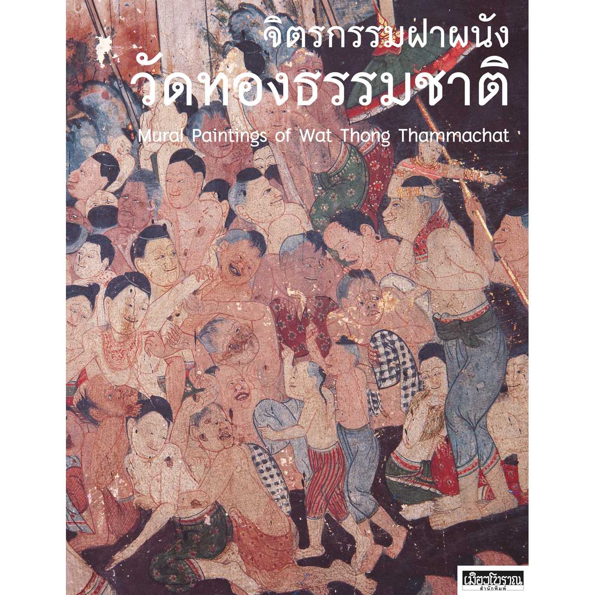 จิตรกรรมฝาผนังวัดทองธรรมชาติ