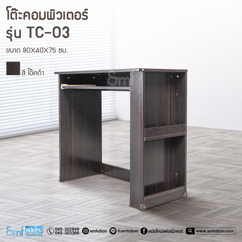 โต๊ะคอมพิวเตอร์ รุ่น TC-03