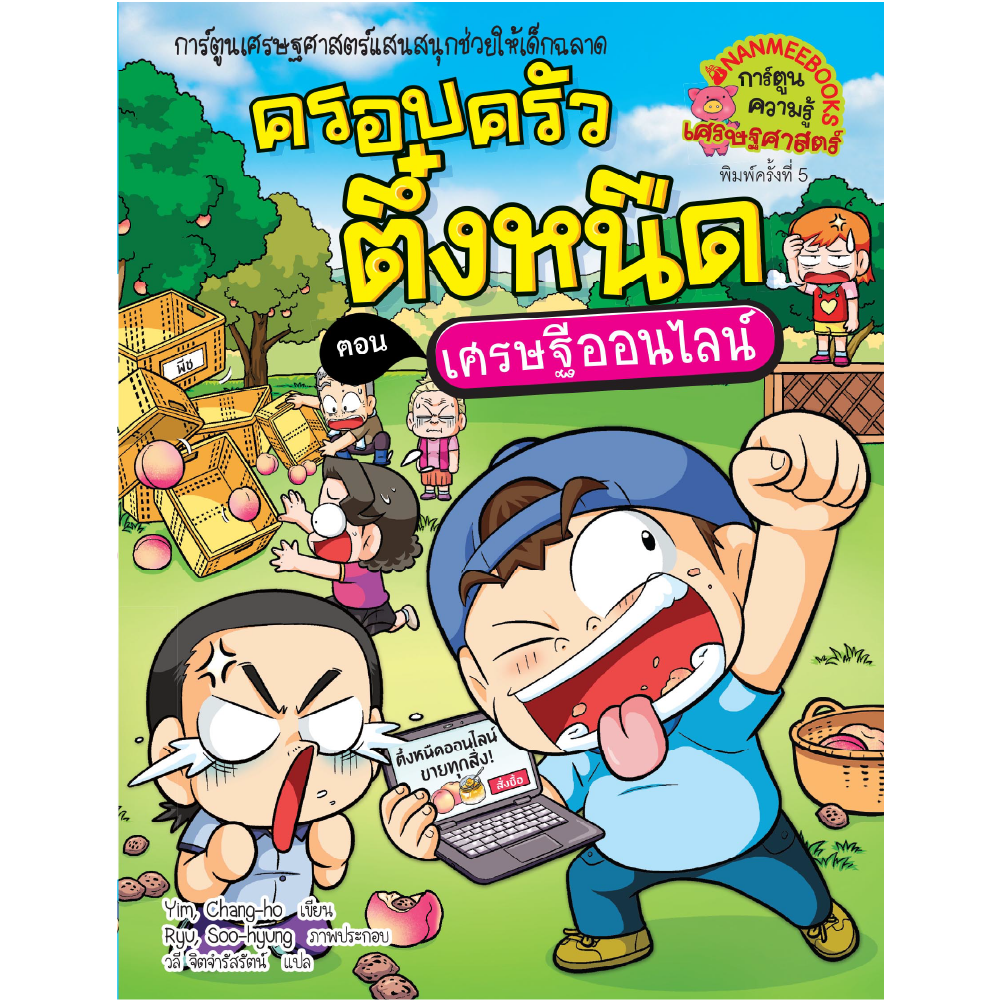 ครอบครัวตึ๋งหนืด เล่ม 37 ตอน เศรษฐีออนไลน์