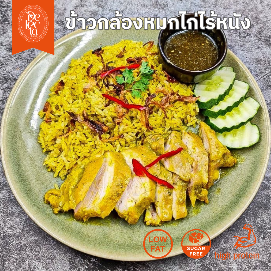 ข้าวกล้องหมกไก่ไร้หนังคลีน Chicken Turmeric Brown Rice -SetB อังคารพฤหัสเสาร์