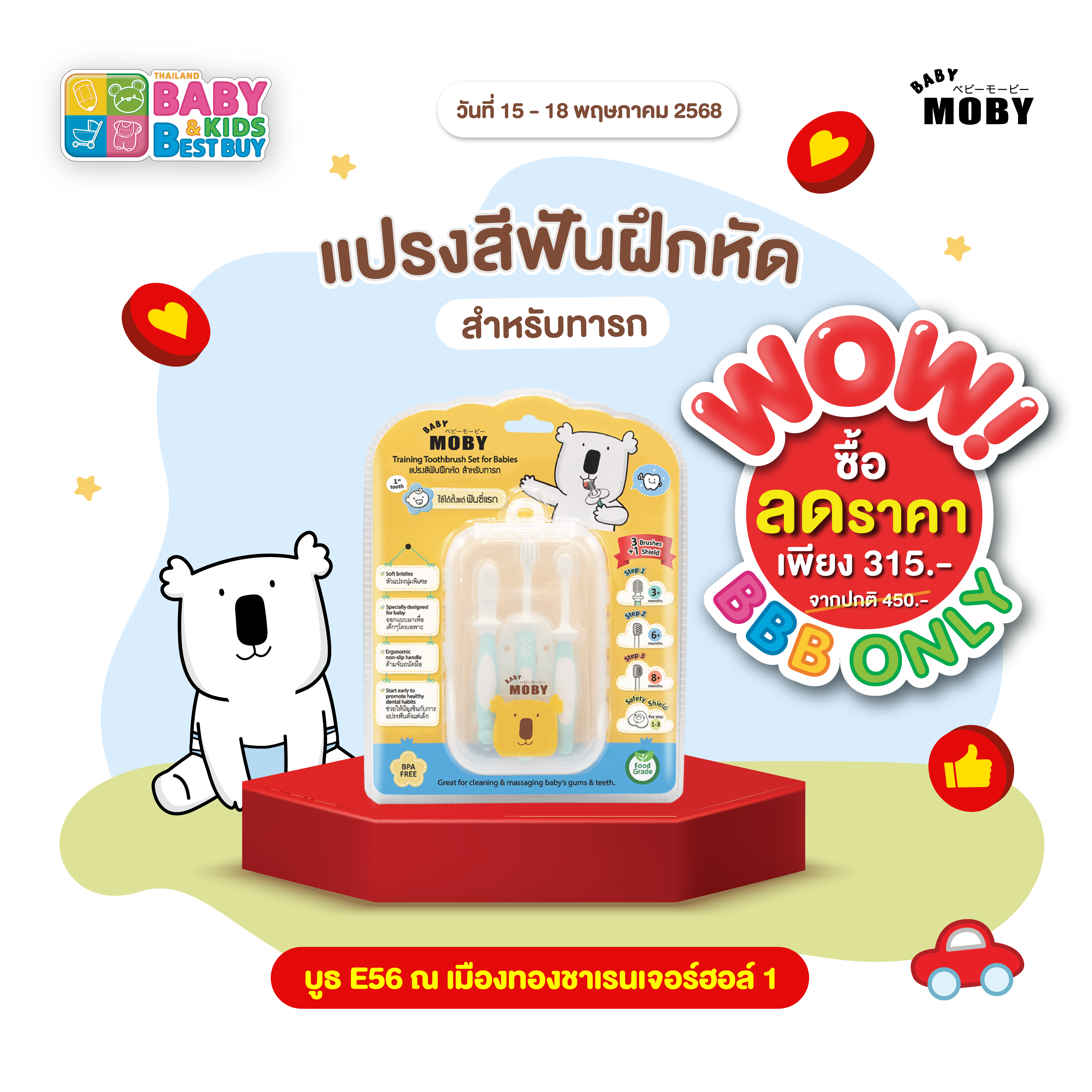 Baby Moby ชุดแปรงสีฟันฝึกหัด (งานBaby & Kids)