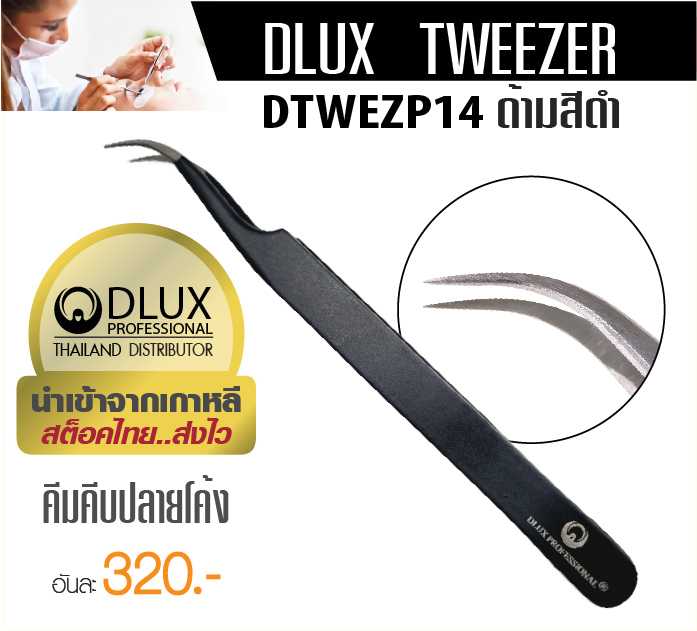 คีมต่อขนตา DLux Tweezer DTWEZP14 ด้ามสีดำ(มาใหม่)  ปลายโค้ง