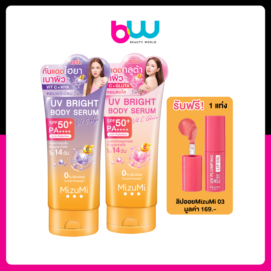 [แถมฟรี! ลิปออย03.Champagne] Mizumi UV Bright Body Serum 180ml มีให้เลือก 2 สูตร