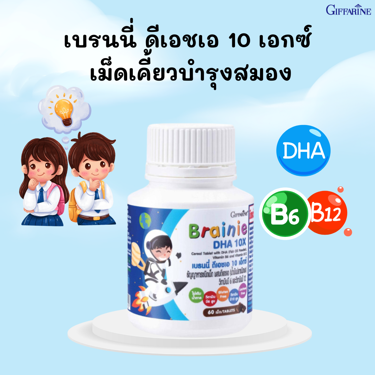 วิตามินเด็ก เบรนนี่ ดีเอชเอ 10 เอกซ์ กิฟฟารีน ธัญญาหารชนิดเม็ดเคี้ยว  DHA วิตามินบี 6 บี 12