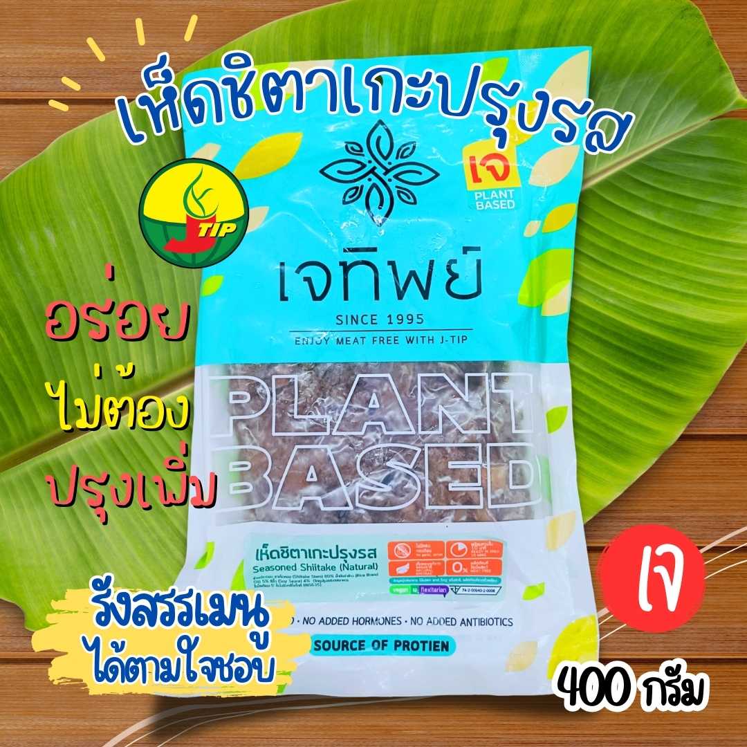 เห็ดชิตาเกะปรุงรส เจทิพย์400กรัม