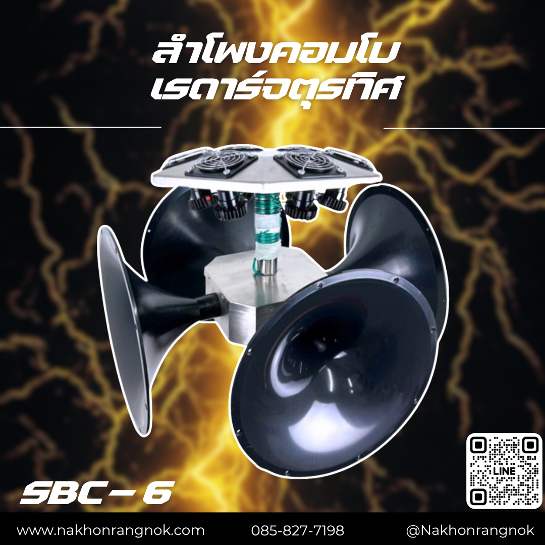 ลำโพงคอมโบเรดาร์จตุรทิศ  SBC-6