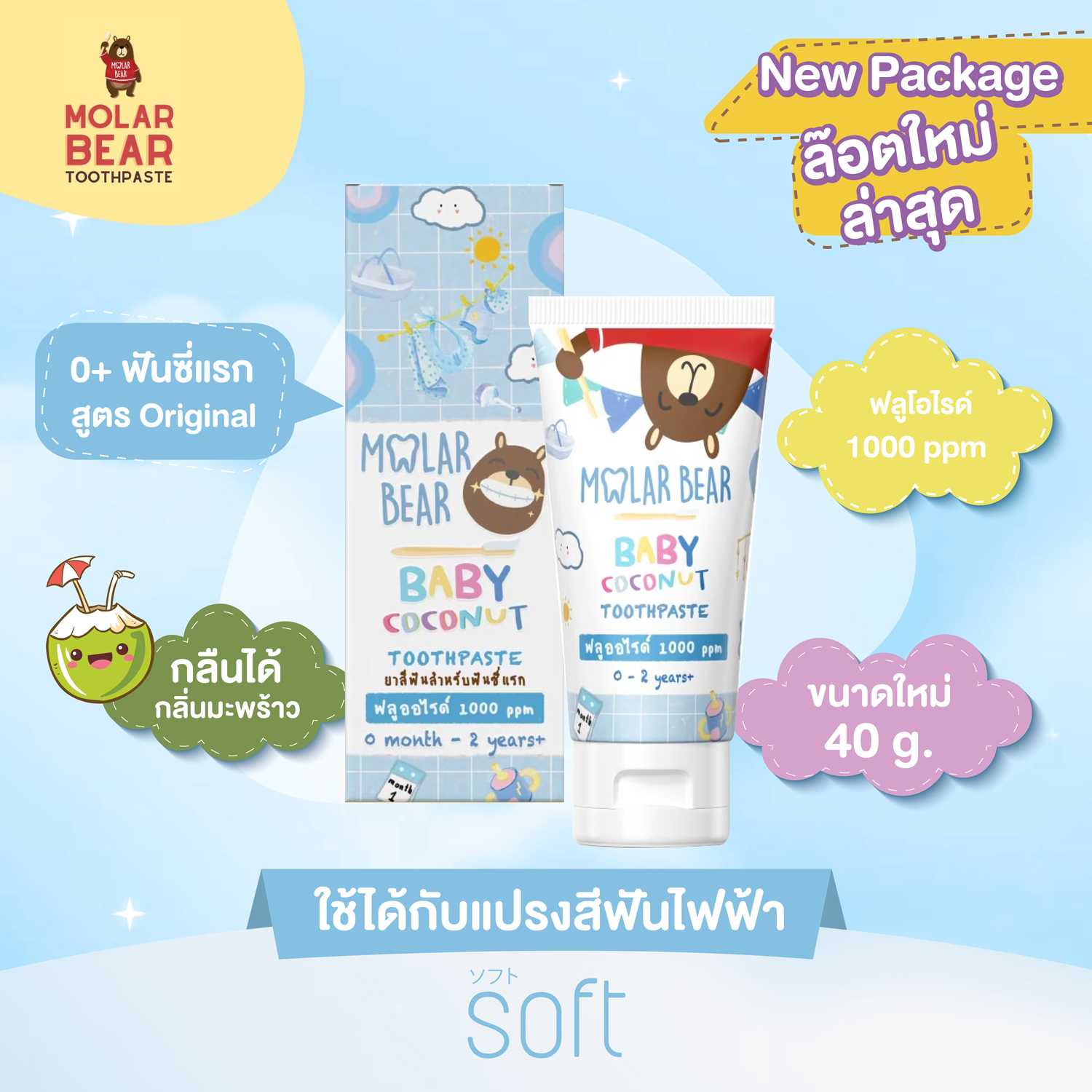 ยาสีฟันสำหรับเด็ก Molar bear  0+(สีฟ้า) 40g.