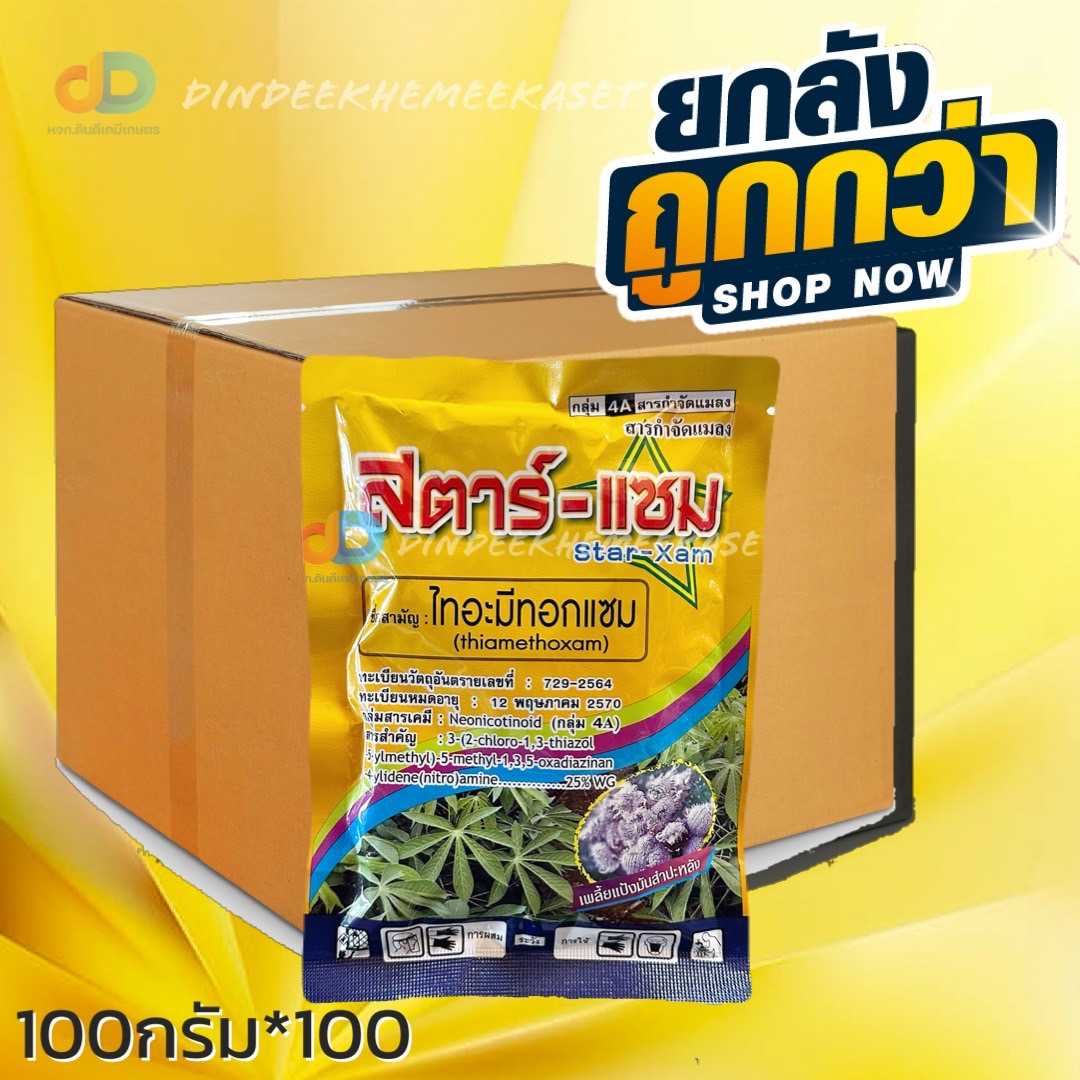 (ยกลัง100ซอง) สตาร์แซม : ไทอะมีทอกแซม 25 % WG- ขนาด 100 กรัม #ใช้ป้องกันกำจัดแมลง