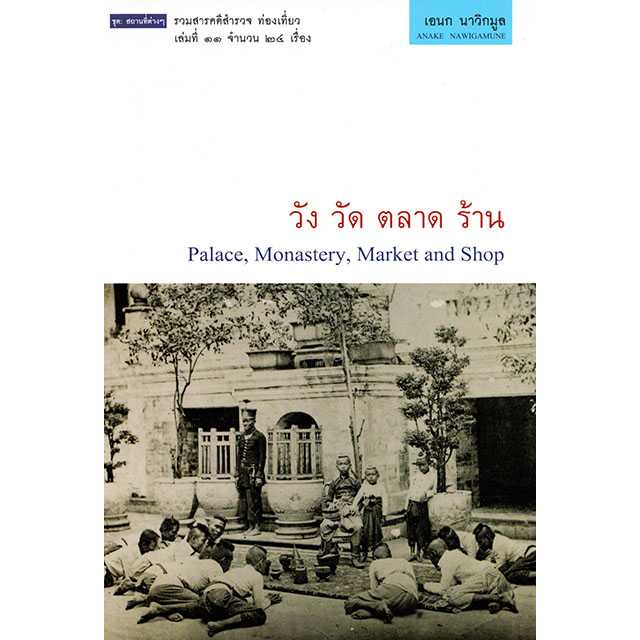 วัง วัด ตลาด ร้าน