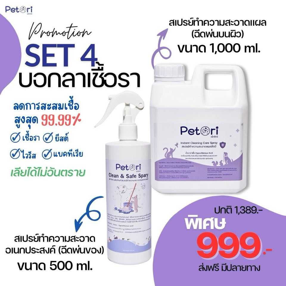 Petori Set 4 บอกลาเชื้อรา