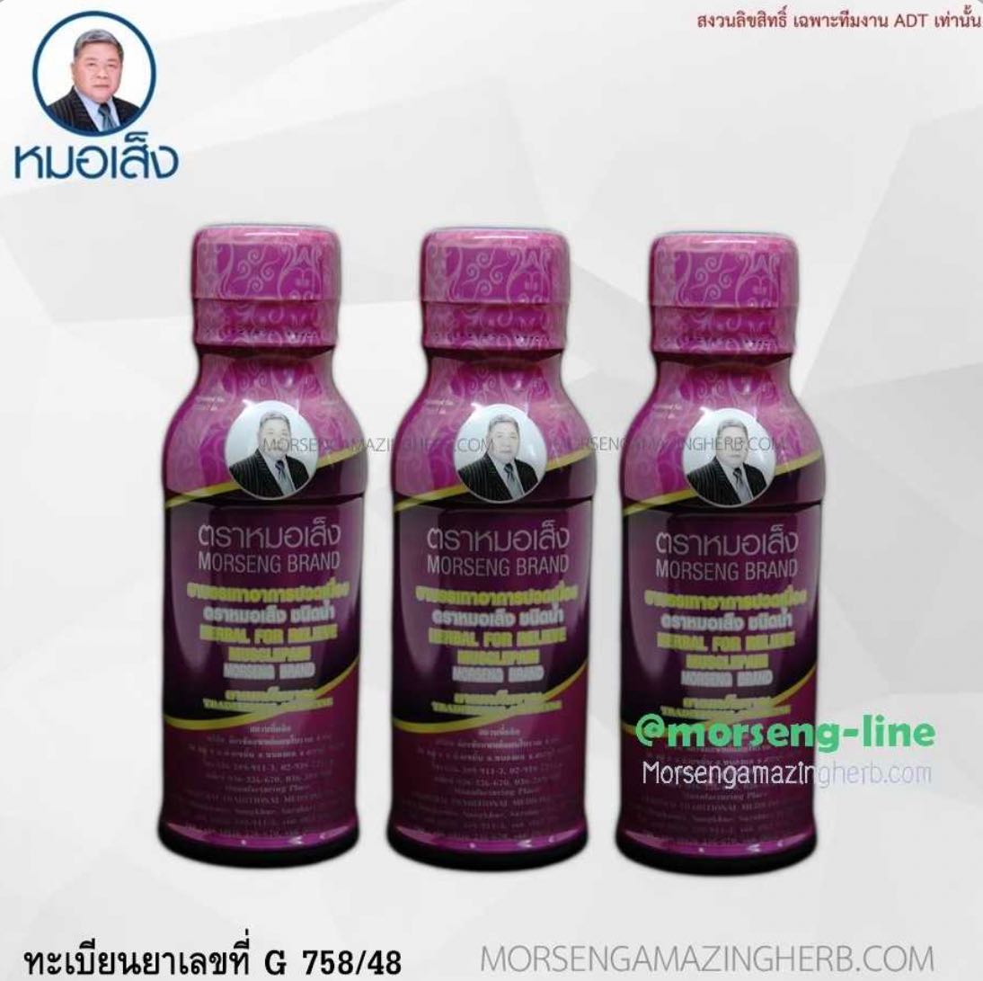 บรรเทาอาการปวดเมื่อย ตราหมอเส็ง ชนิดน้ำ (10ขวด) ปวดเมื่อย ตะคริว ออฟฟิศซินโครม ปวดคอ บ่า ไหล่