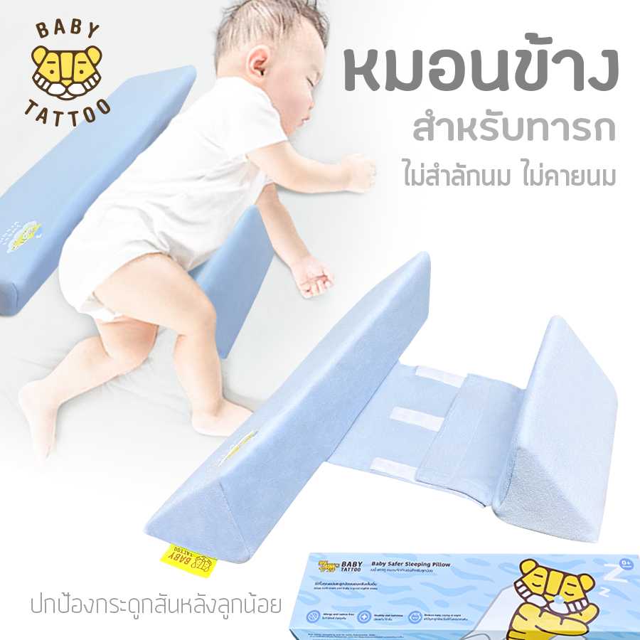 BABY TATTOO หมอนจัดท่านอนสำหรับทารก