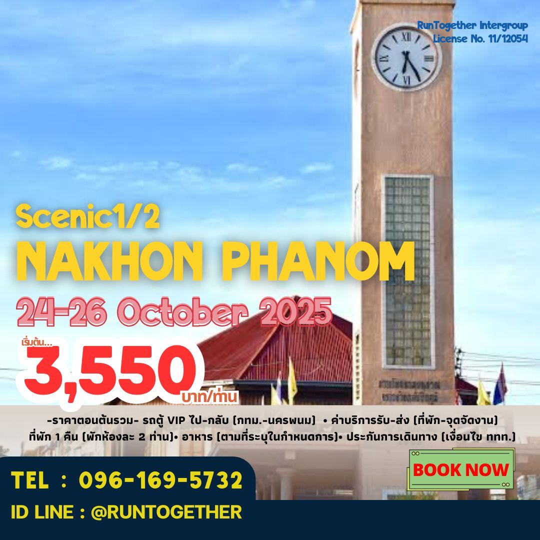 ทริป…Scenic1/2 Nakhonphanom2025 (24-26 ต.ค.68)