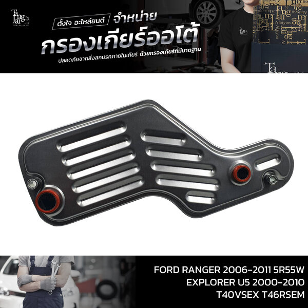 กรองเกียร์ออโต้ FORD RANGER ปี 2006-2011 5R55W / Explorer U5 ปี 2000-2010 T40VSEX T46RSEM OEM : 1...