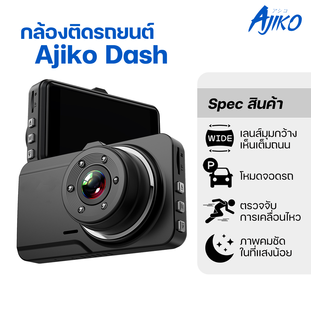 Ajiko DASH/DASH PRO กล้องติดรถยนต์ หน้ารถ+กล้องหลัง ภาษาไทย กลางคืนชัด ทั้งหน้าหลัง มุมกว้าง 140°