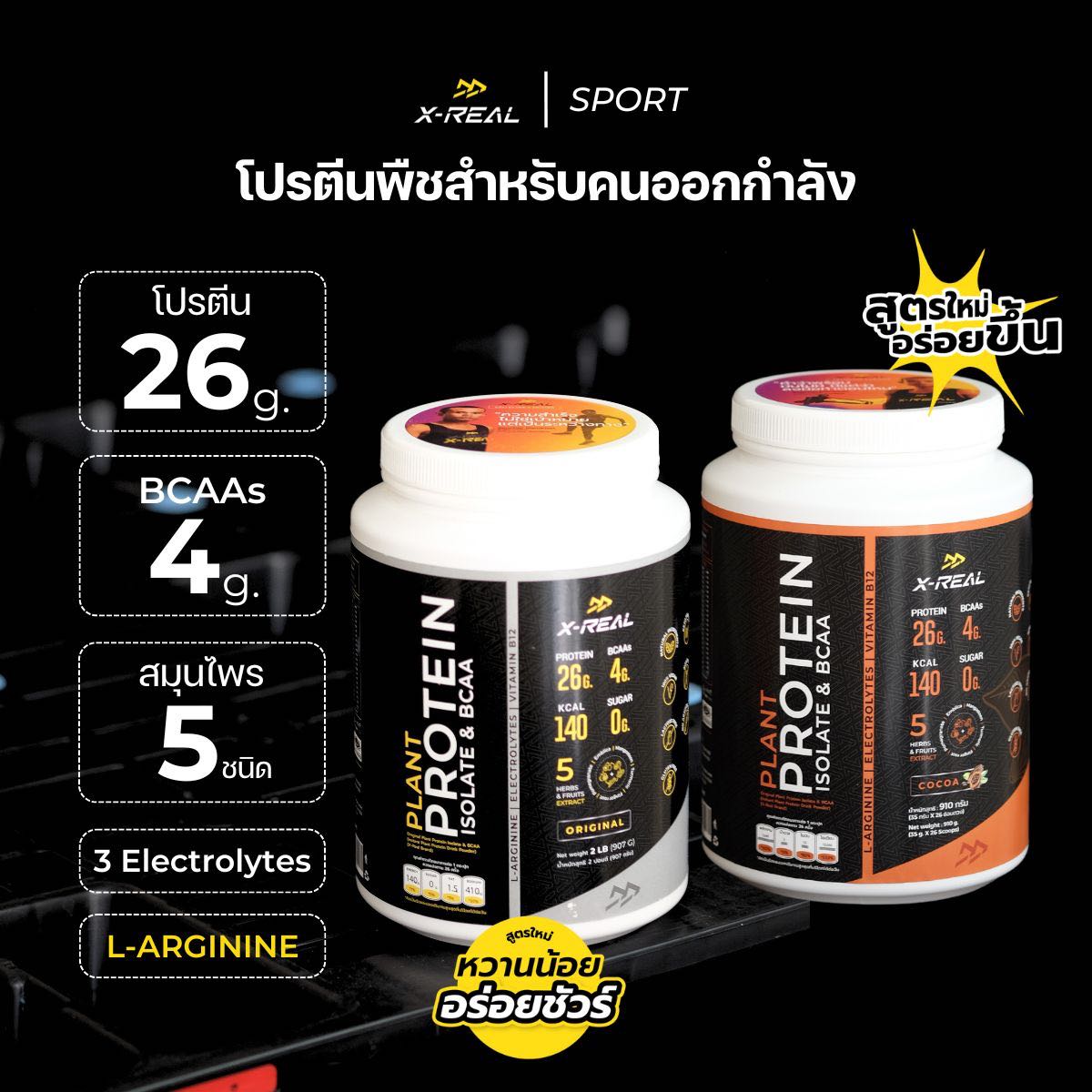 [2 กระปุก]แพ็คเกจคู่หู  | โปรตีนจากพืช ไอโซเลท & บีซีเอเอ สูตรคนออกกำลังกาย
