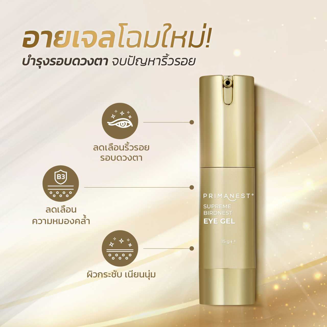 PrimaNest Supreme Birdnest Eye Gel  15 g.
