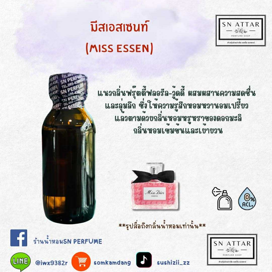 หัวเชื้อน้ำหอมแท้ไม่ผสมแอลกอฮอ กลิ่นมีสเอสเซน