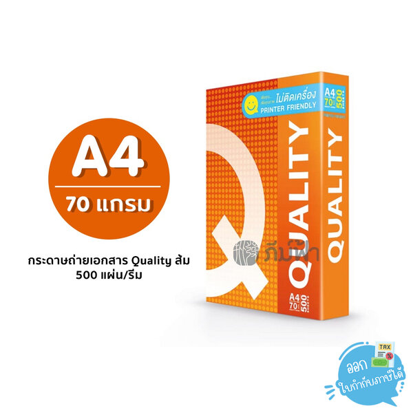 [A4] กระดาษถ่ายเอกสาร Quality ส้ม ขนาด A4 หนา 70 แกรม 500 แผ่น/รีม (1 รีม)