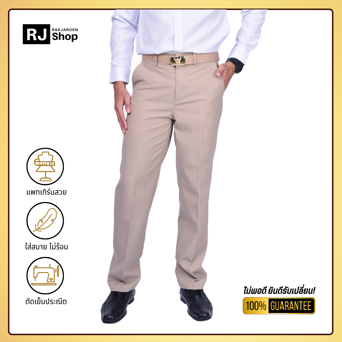 RJ Shop กางเกงพนักงานราชการชาย ทรงขากระบอก (สีกากี)