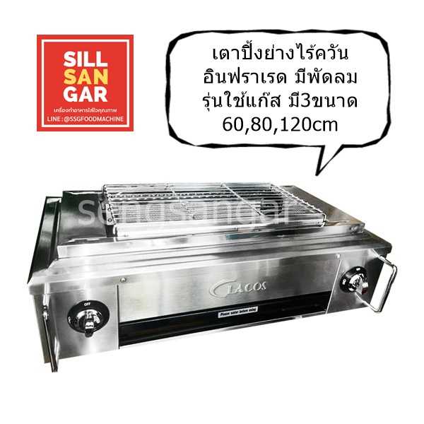 เตาปิ้งย่างไร้ควันแบบอินฟราเรด