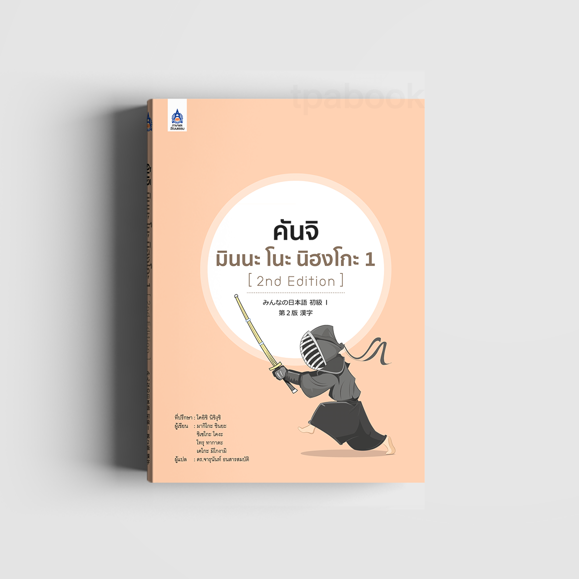 คันจิ มินนะ โนะ นิฮงโกะ 1 [2nd Edition] (ภาษาญี่ปุ่น)