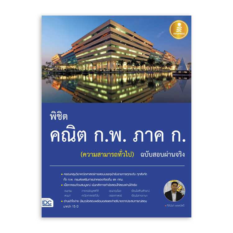 หนังสือสอบบรรจุ - พิชิต คณิต ก.พ. ภาค ก. (ความสามารถทั่วไป) ฉบับสอบผ่านจริง