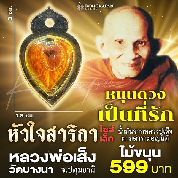 หัวใจ สาริกา ขนาดเล็ก หลวงพ่อเส็ง วัดบางนา