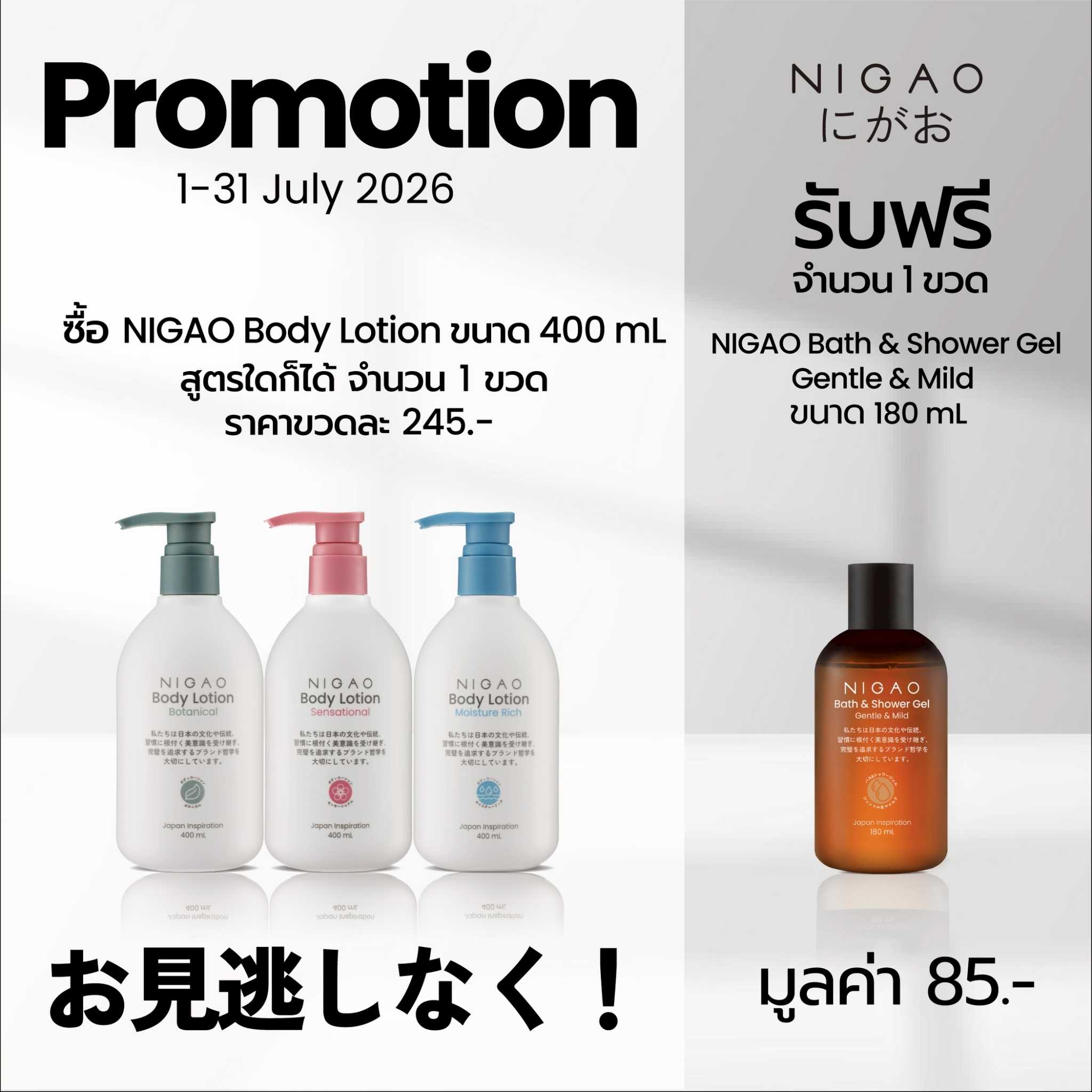 [โลชั่นบำรุงผิวกาย] NIGAO Body Lotion | นิกาโอะ บอดี้ โลชั่น 400 mL
