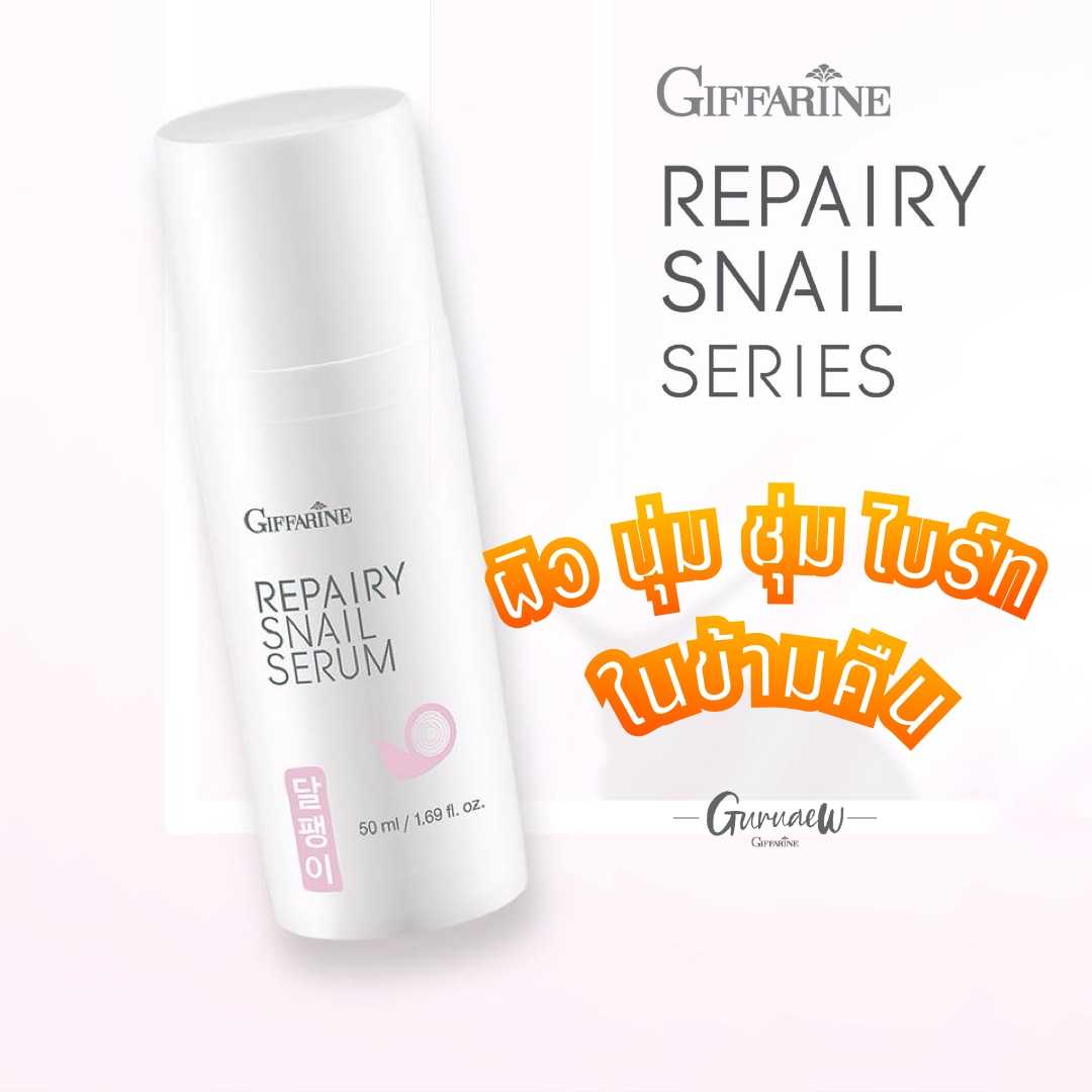 นุ่ม ชุ่ม ใส ผิวไบร์ท ในข้ามคืน Repairy Snail Serum ซีรั่มจากเมือกหอยทาก เกาหลี Guruaew #skincare