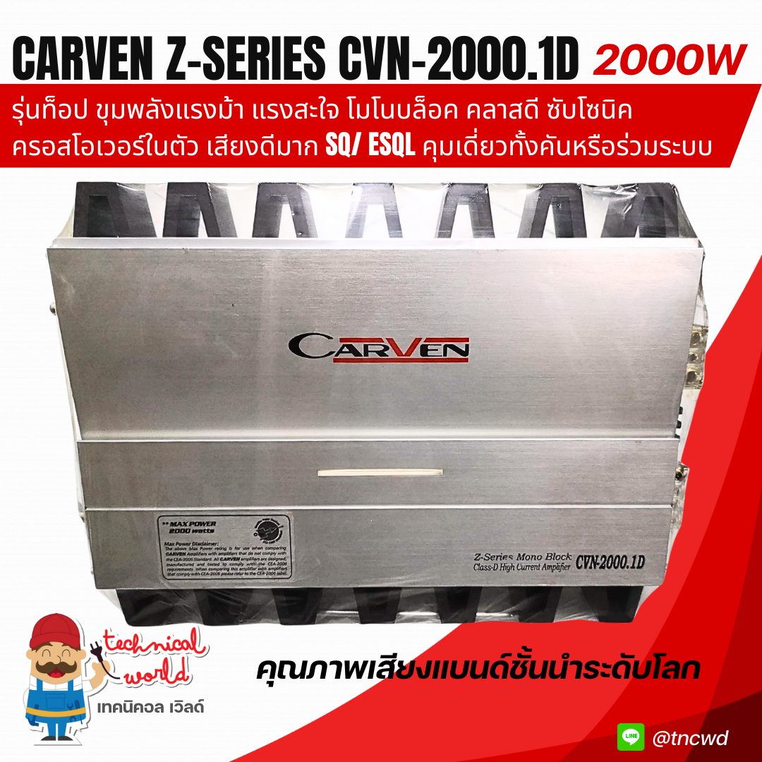 แอมป์ Carven Z-series CVN-2000.1D 2000W โมโนบล็อค คลาสดี ซับโซนิคเสียงดีมากSQ/ ESQL ขับสะใจพลังม้า
