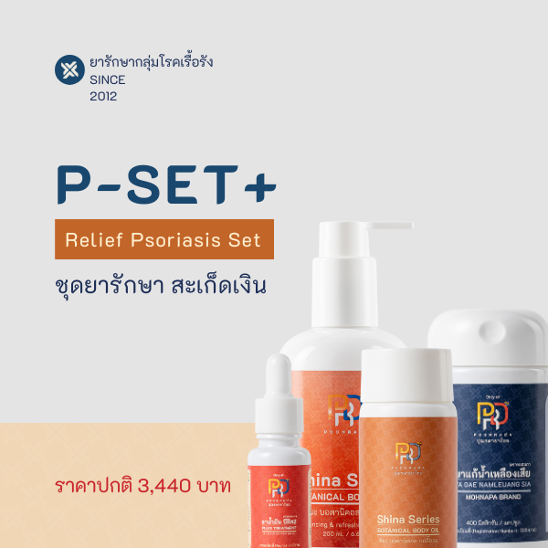 P-Set+ ชุดสมุนไพรรักษาสะเก็ดเงิน
