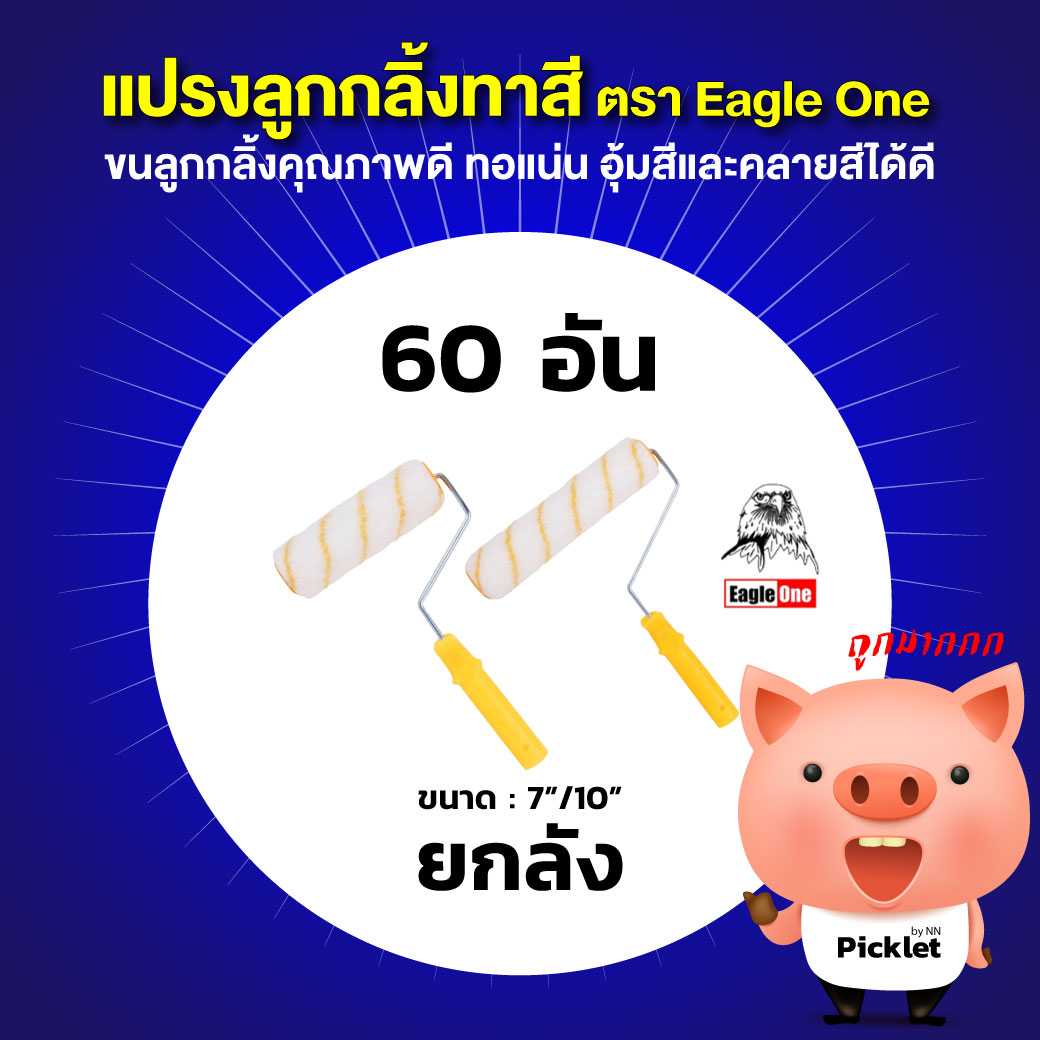 แปรงลูกกลิ้งทาสี ตรา Eagle One ยกลัง 60 ชิ้น (ขนาด 7-10 นิ้ว)