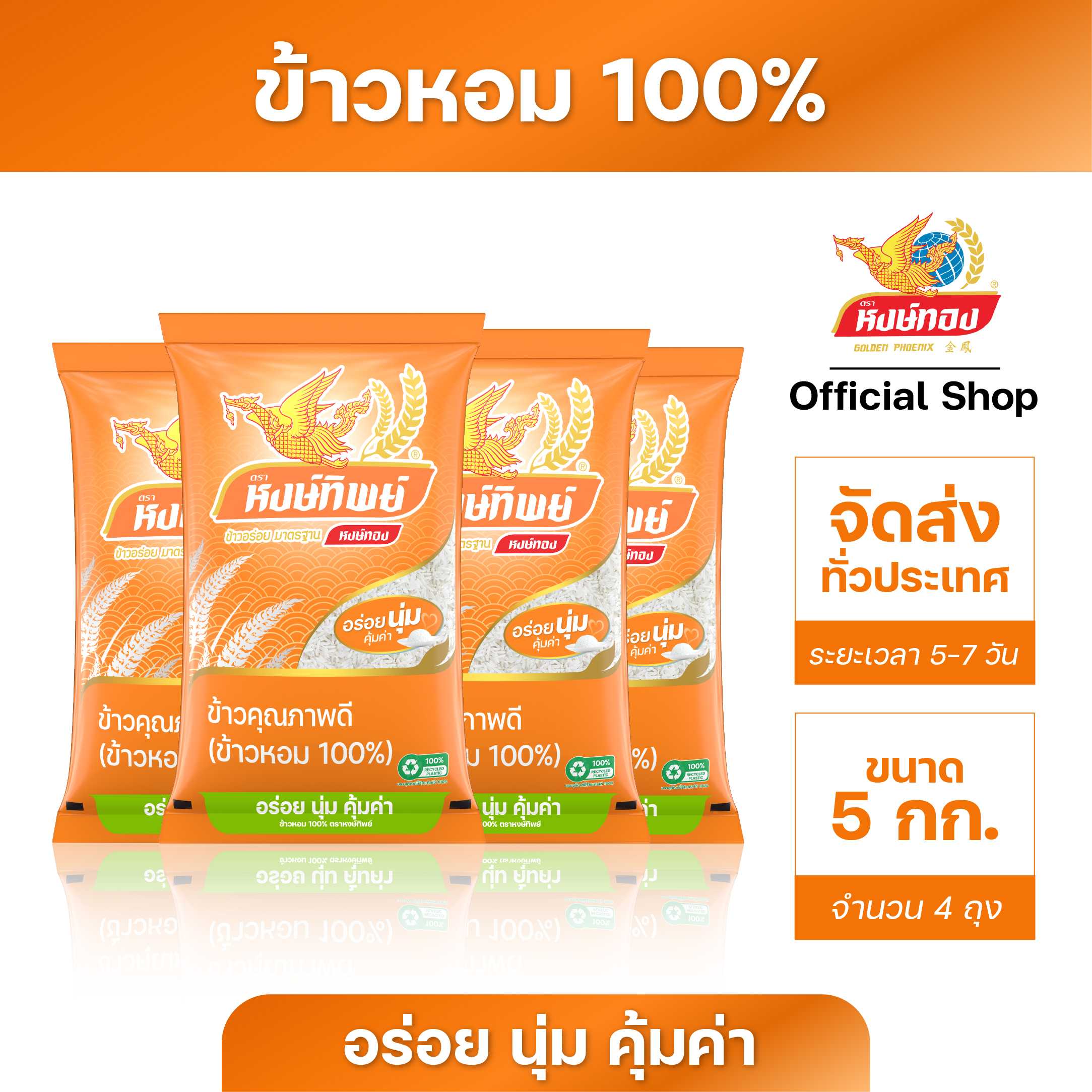 หงษ์ทิพย์ ข้าวหอม 100% ขนาด 5 กิโลกรัม ( 4 ถุง )/ ของกินขายดี