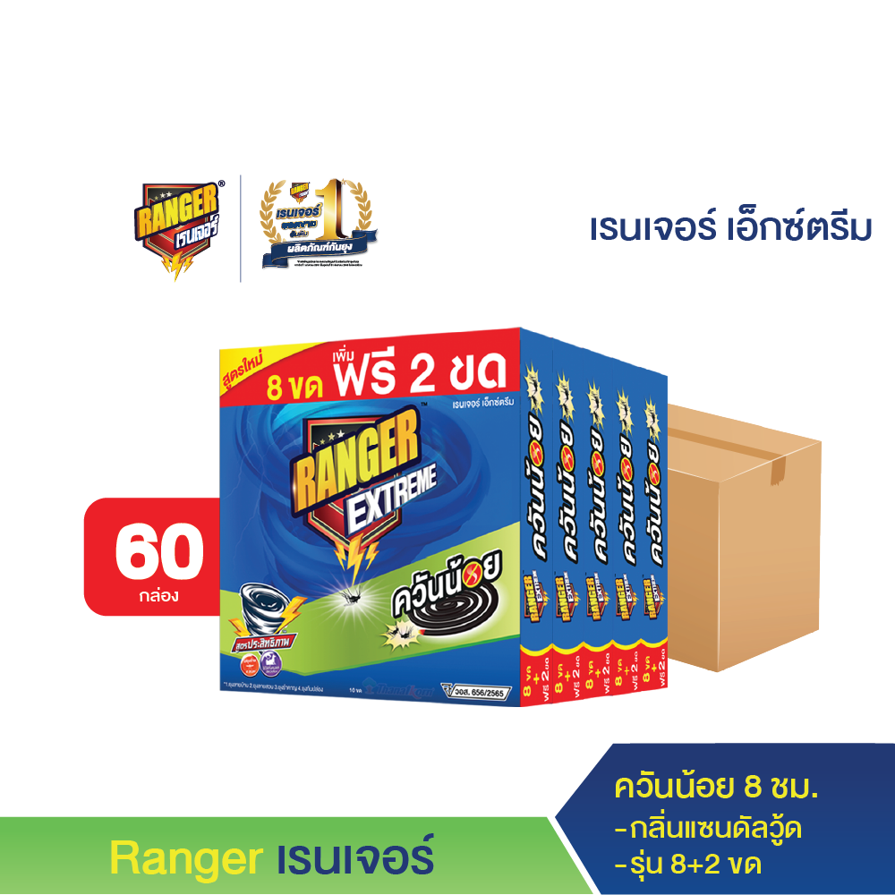 เรนเจอร์ เอ็กซ์ตรีม ยากันยุงควันน้อย 8 ชม 8+2 ขด แซนดัลวูด ( ยกลัง 60 กล่อง )