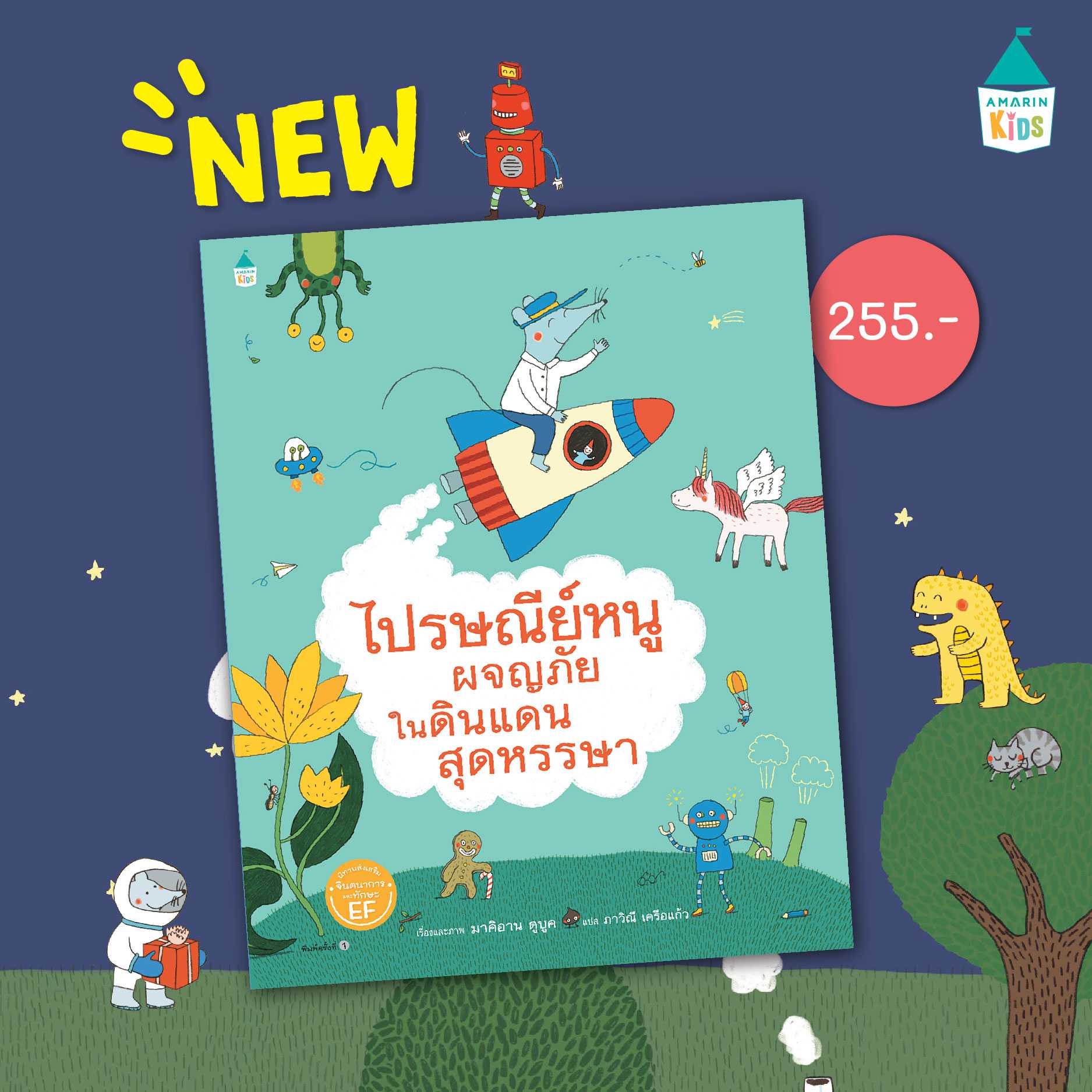 ไปรษณีย์หนูผจญภัยในดินแดนสุดหรรษา