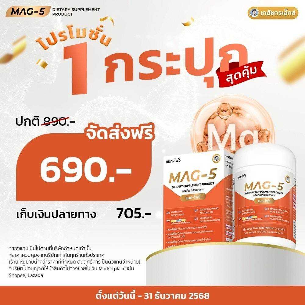 แมกนีเซียม Mag5 1 กล่อง
