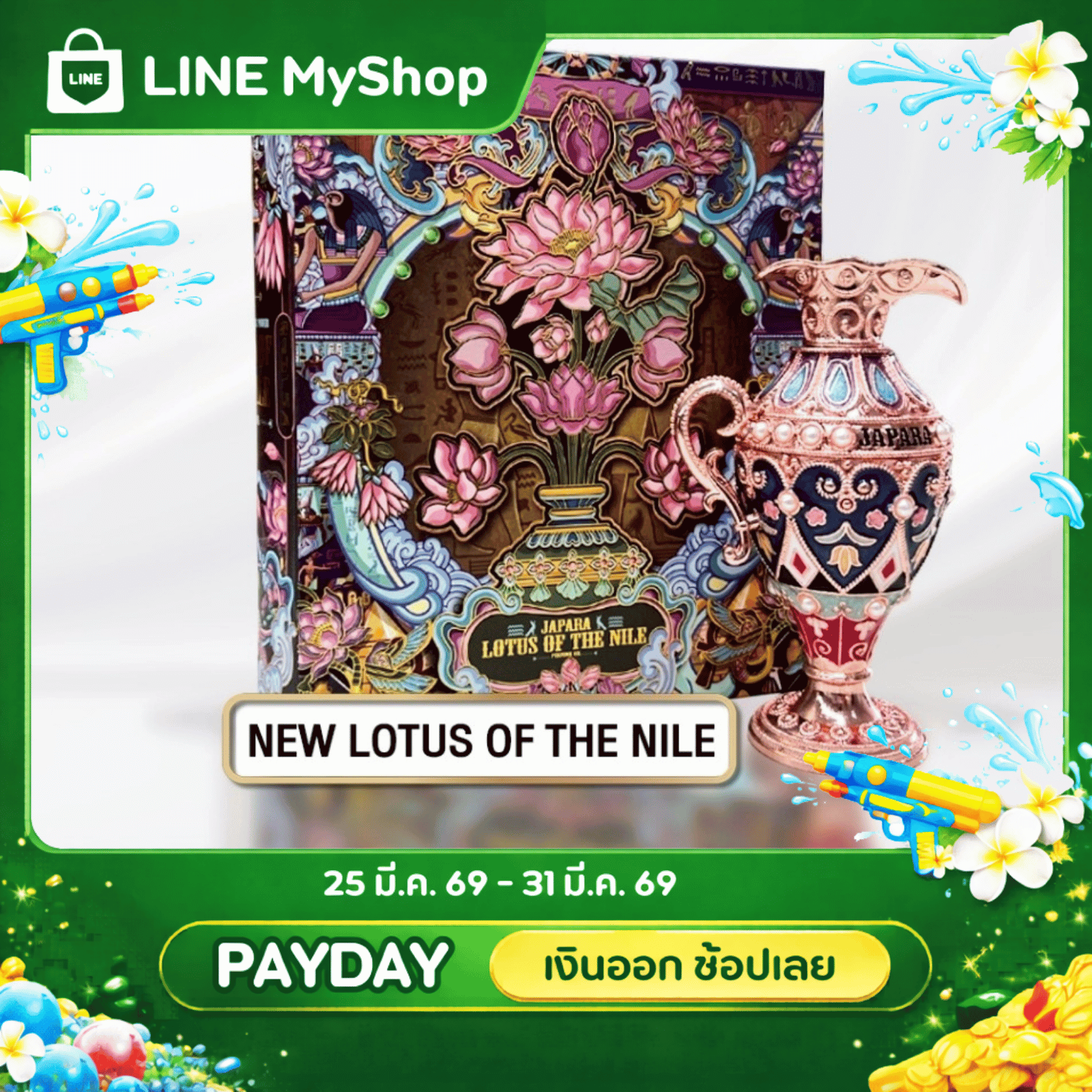 น้ำหอมจาปารา กลิ่น NEW - LOTUS OF THE NILE มาในรูปแบบขวดขนาดใหญ่ ความหอมสดชื่น มีชีวิตชีวา