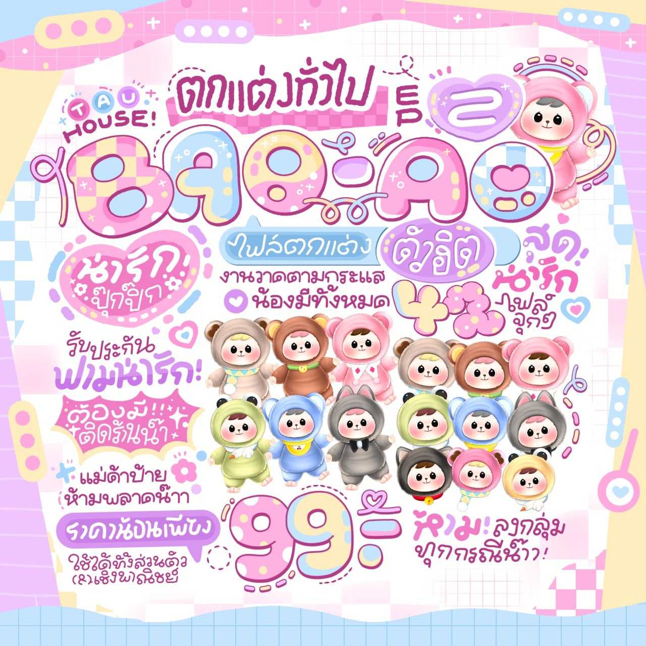 ตกแต่งทั่วไป EP. 2 เบาโอ