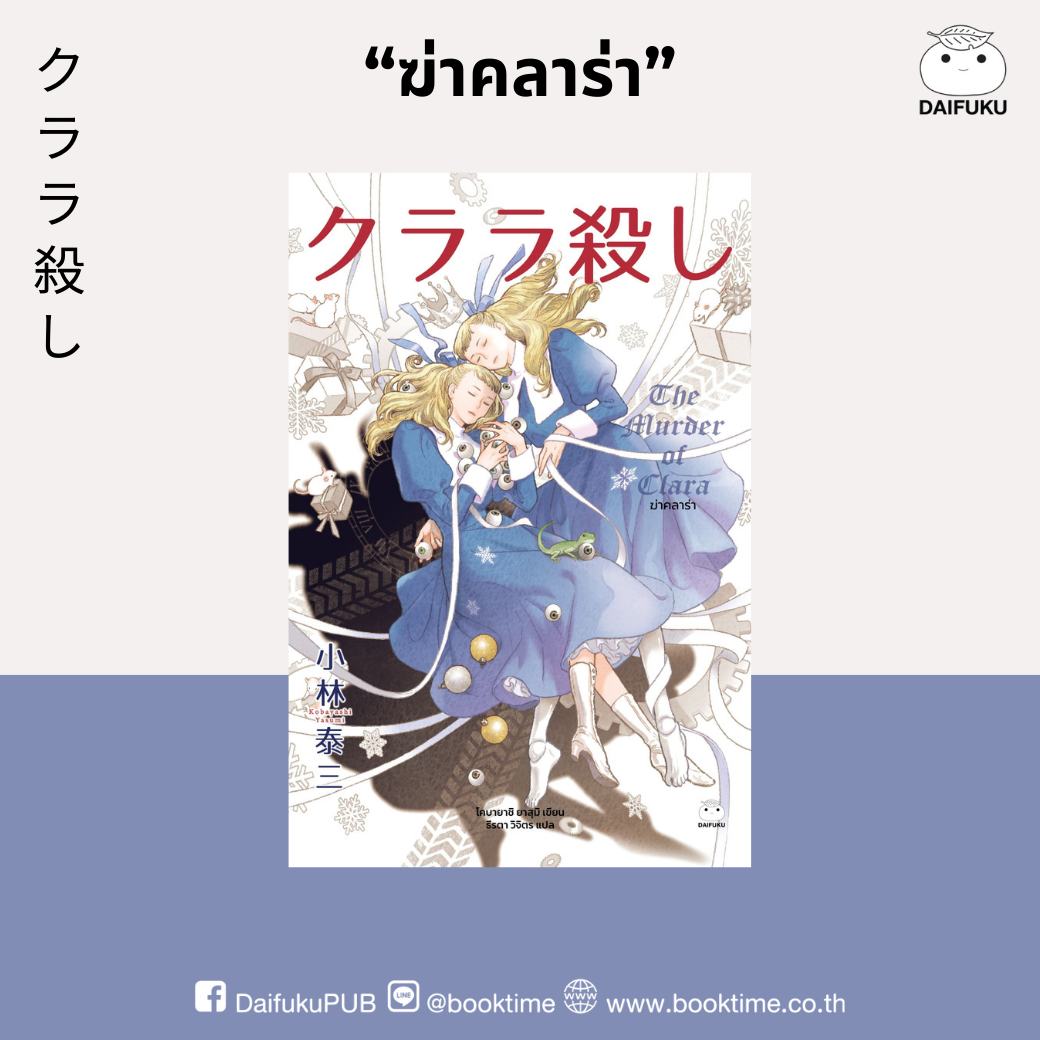 หนังสือ ฆ่าคลาร่า ผู้แต่ง: โคบายาชิ ยาสุมิ