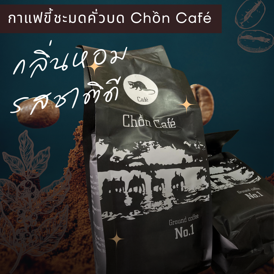 กาแฟขี้ชะมด คั่วบด กาแฟชะมด เวียดนาม Chon Cafe กาแฟดริฟ ขนาด 500 กรัม