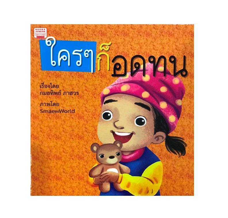 นิทาน ใครๆ ก็อดทน