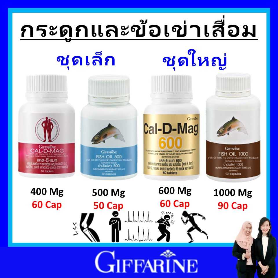 กิฟฟารีน น้ำมันตับปลา แคลเซียม น้ำมันปลา ฟัน กระดูก ข้อเข่าเสื่อม giffarine fish oil calcium ของแท้
