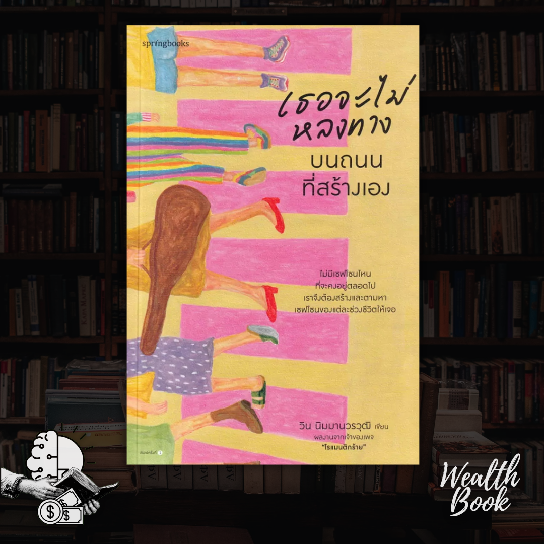 หนังสือ เธอจะไม่หลงทาง บนถนนที่เธอสร้างเอง