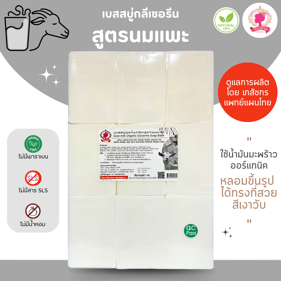 (แพค 1 กก.) เบสสบู่กลีเซอรีน สูตรนมแพะ สบู่ สบู่ออร์แกนิค น้ำมันออร์แกนิค เกรดพรีเมี่ยม